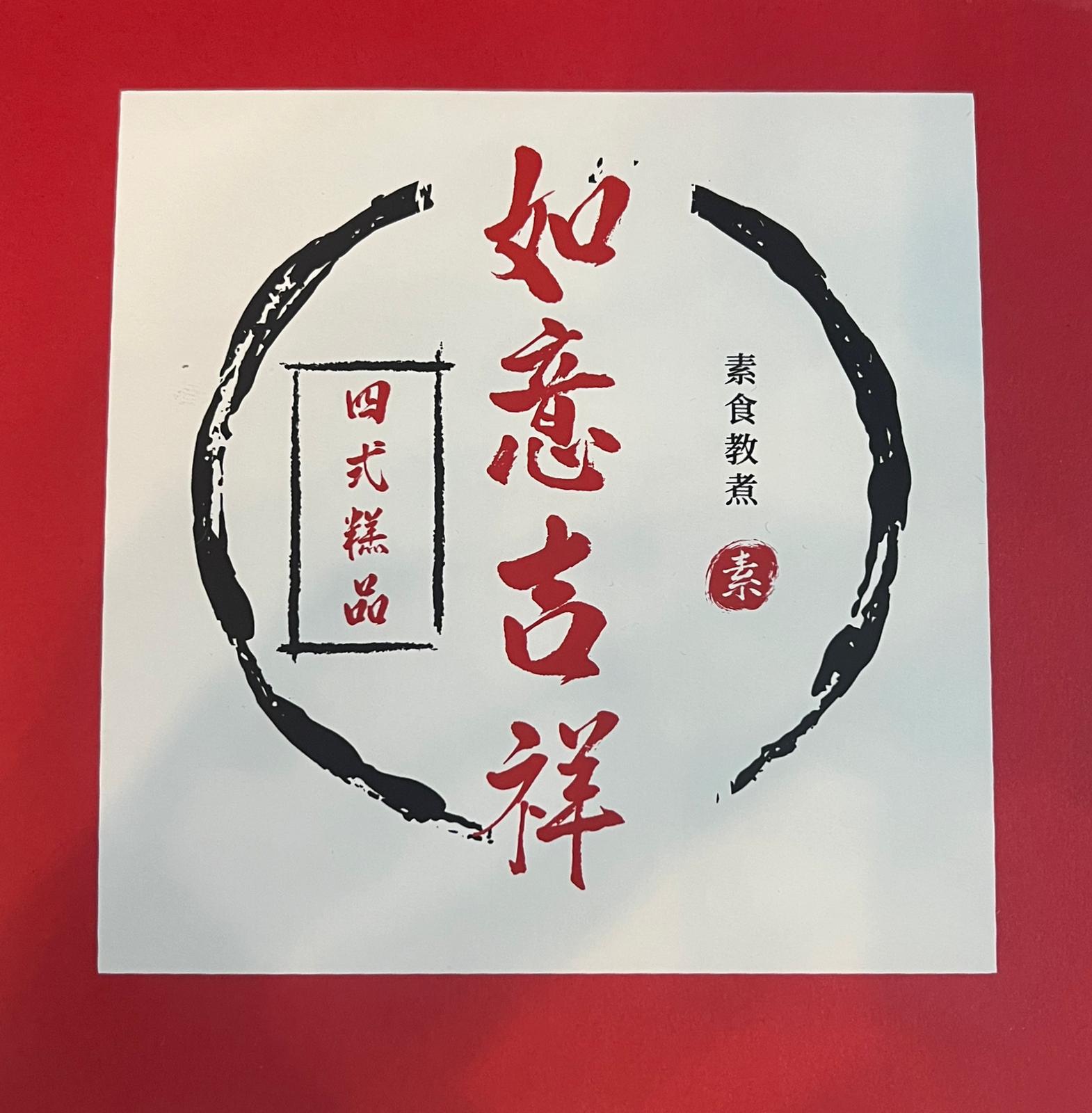 素食教煮 Ken Kwong  如意吉祥糕點